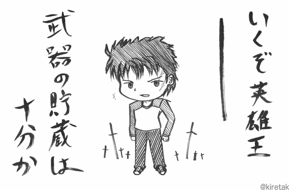 衛宮士郎 いくぞ英雄王 武器の貯蔵は十分か Fate Stay Night キレたkドットコム