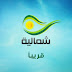 تردد قناة شمالية على النايل سات 2020 تردد قناة شمالية على النايل سات 2020