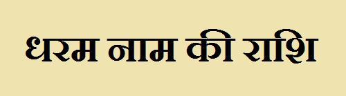 Dharam Name Rashi Information