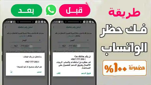 كيفية حل مشكلة تم حظر رقمي من استخدام واتس اب unblock-whatsapp كيفية حل مشكلة تم حظر رقمي من استخدام واتس اب unblock-whatsapp