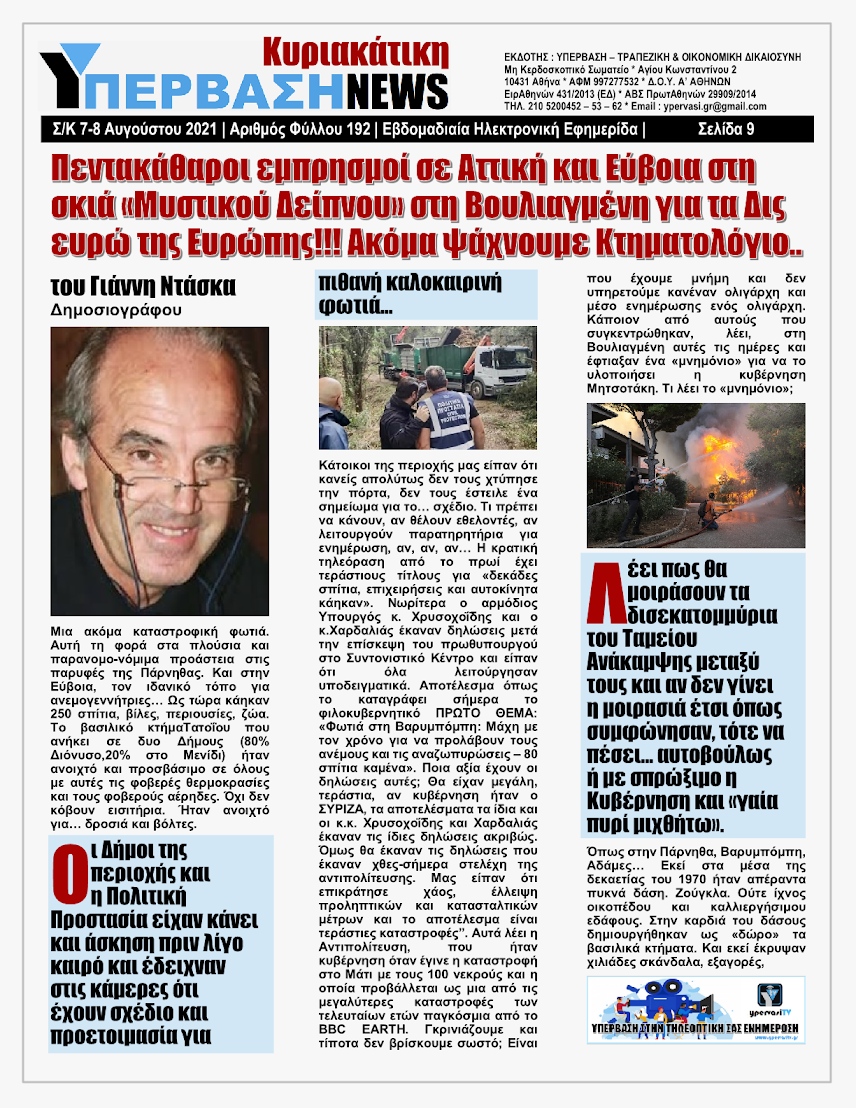 Πεντακάθαροι εμπρησμοί σε Αττική και Εύβοια στη σκιά «Μυστικού Δείπνου» στη Βουλιαγμένη για τα Δις ευρώ της Ευρώπης!!!