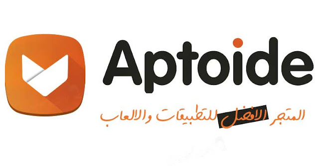 تحميل متجر aptoide باخر اصدار متجر التطبيقات والالعاب المدفوعة مجانا aptoide  متجر الالعاب aptoide متجر الاندرويد ابتويد.