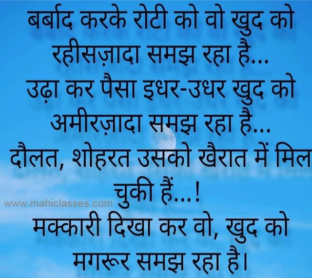 बर्बाद करके रोटी को वो खुद को रहीसज़ादा समझ रहा है .. उढ़ा कर पैसा इधर - उधर खुद को अमीरज़ादा समझ रहा है ... दौलत , शोहरत उसको खैरात में मिल चुकी हैं ... ! मक्कारी दिखा कर वो , खुद को मगरूर समझ रहा है ।