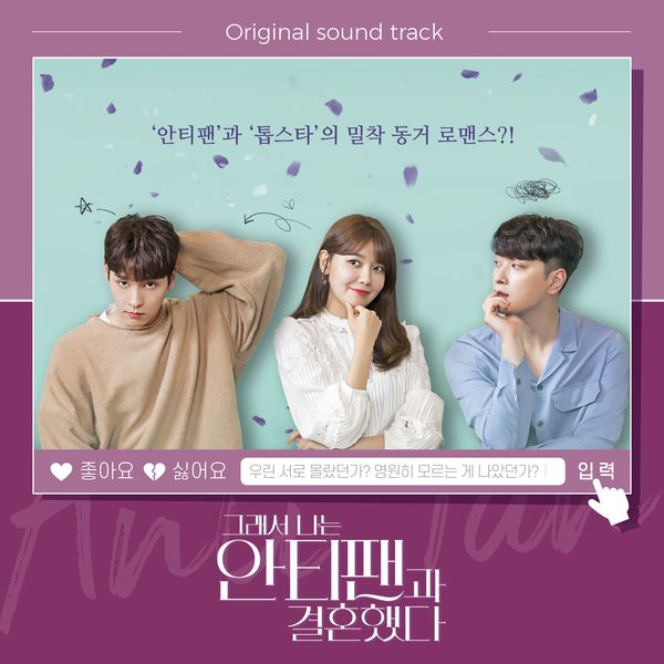 Various Artists – So I Married The Anti-fan (Original Webdrama Soundtrack)