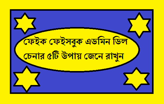 ফেইক ফেইসবুক এডমিন ডিল চেনার ৫টি উপায় জেনে রাখুন