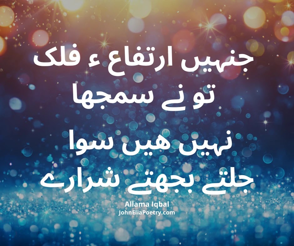 جنہیں ارتفاع ء فلک تو نے سمجھا جنہیں ارتفاع ء فلک تو نے سمجھا