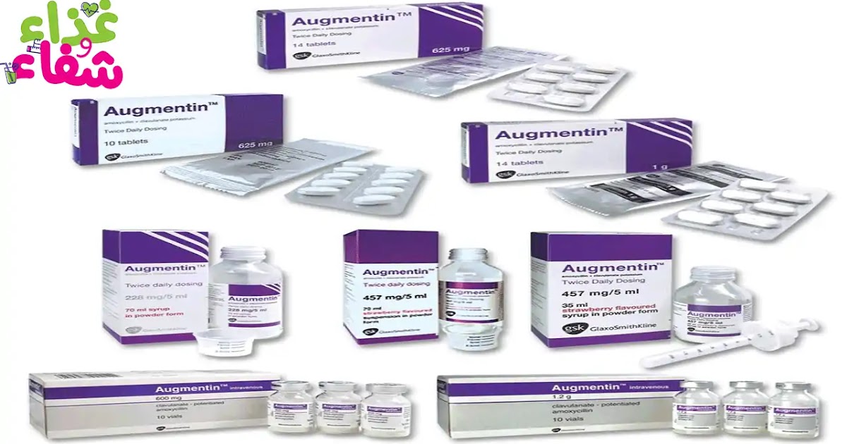 اوجمنتين Augmentin دواعي استعمال والمعلومات الكاملة حول أقوى مضاد حيوي في الأسواق