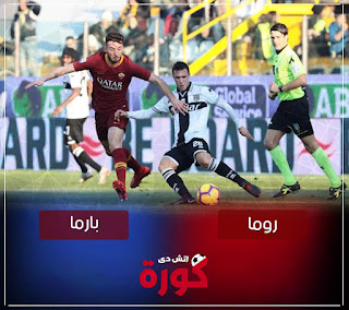 بث مباشر مباراة روما وبارما مشاهدة مباراة روما وبارما