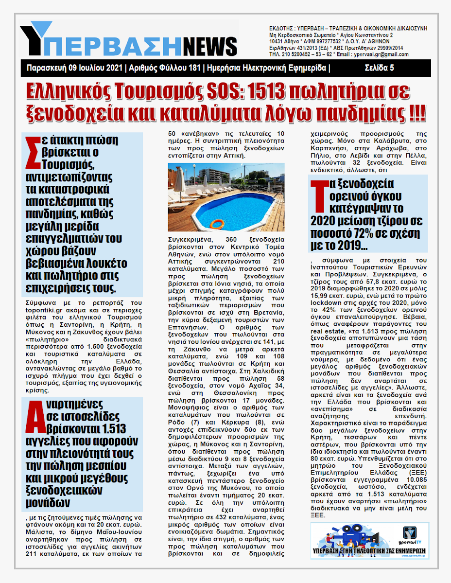 ΥΠΕΡΒΑΣΗ NEWS 09/07/2021 | Κόλαφος η έκθεση του Reuters Institute για τα εγχώρια ΜΜΕ που βρίσκονται στον πάτο της αξιοπιστίας και της εγκυρότητας 11 YNEWS%2B09072021%2BPG5