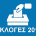 Αποτελέσματα εκλογών στο Δήμο Αλιάρτου-Θεσπιέων