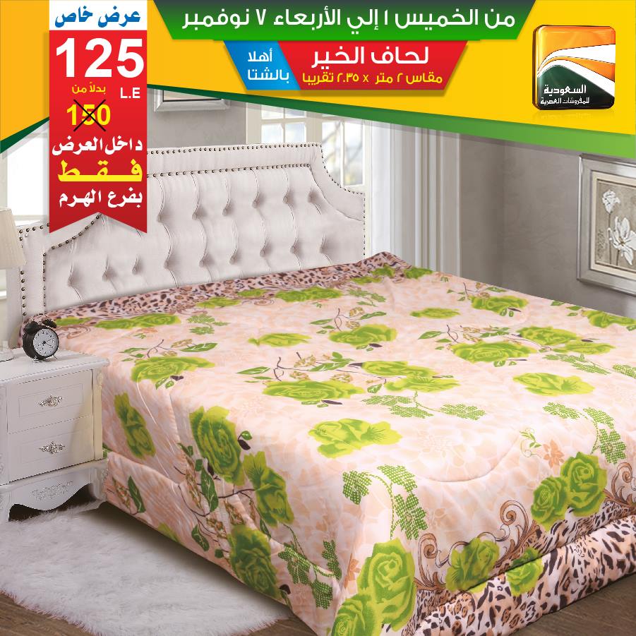 عروض السعودية للمفروشات العصرية من 1 نوفمبر حتى 7 نوفمبر 2018 عروض السعودية للمفروشات العصرية من 1 نوفمبر حتى 7 نوفمبر 2018