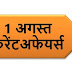 1 August Current affairs PDF | 1 अगस्त करेंट अफेयर्स PDF Download | August 2018 Current affairs PDF |
