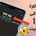 9 طرق مجربة لزيادة حجم ذاكرة الهاتف الخاص بك 9 طرق مجربة لزيادة حجم ذاكرة الهاتف الخاص بك
