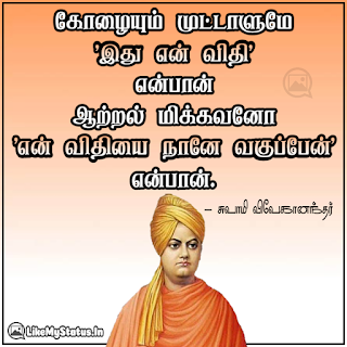 கோழையும் முட்டாளுமே 'இது என் விதி' என்பான் ஆற்றல் மிக்கவனோ 'என் விதியை நானே வகுப்பேன்' என்பான்.