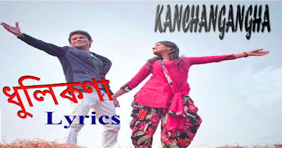Kanchangangha, Dhulikona Lyrics