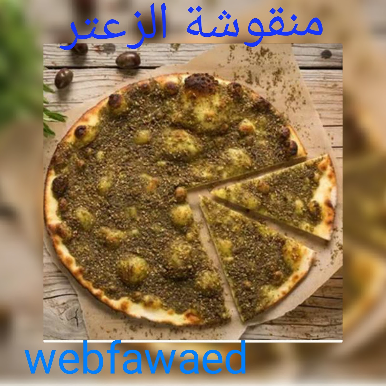 مخبوزات سهلة وبسيطة البيف باستري ومنقوشة الزعتر مخبوزات سهلة وبسيطة البيف باستري ومنقوشة الزعتر