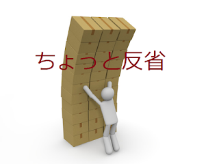 ちょっと反省