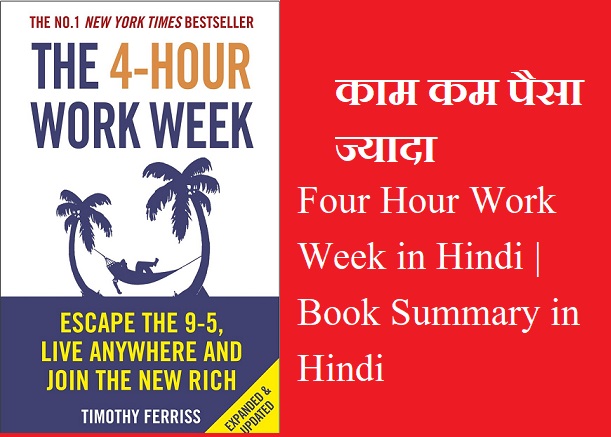 Four Hour Work Week in Hindi | Book Summary in Hindi