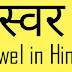 Vowel in Hindi परिभाषा और अर्थ