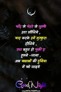 101+Good night shayari for friends (image)| good night shayari love| hindi good night message