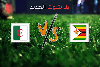 نتيجة مباراة الجزائر وزيمبابوي اليوم الأثنين بتاريخ 16-11-2020 تصفيات كأس أمم أفريقيا نتيجة مباراة الجزائر وزيمبابوي اليوم الأثنين بتاريخ 16-11-2020 تصفيات كأس أمم أفريقيا