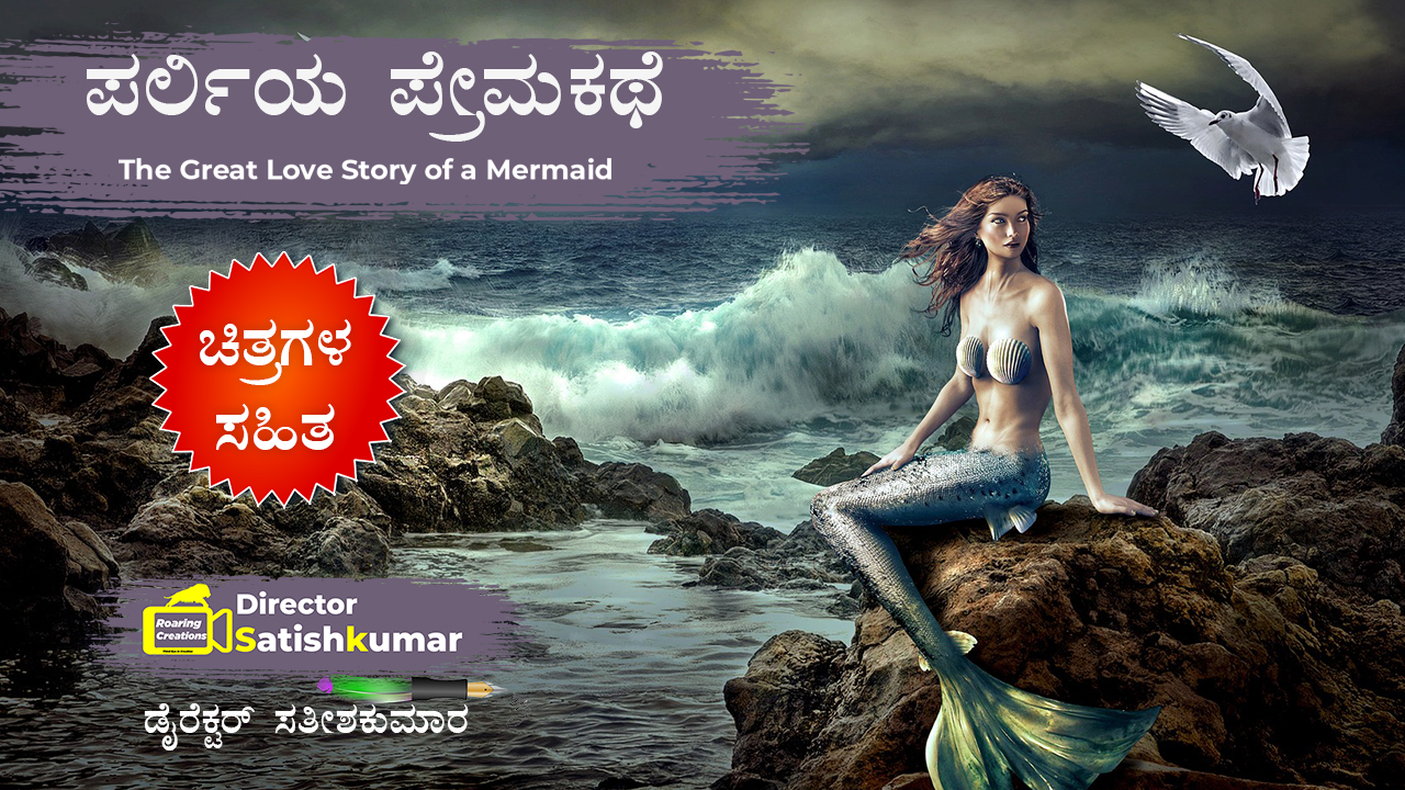 ಪರ್ಲಿಯ ಪ್ರೇಮಕಥೆ : Great Love Story of Mermaid Pearly 