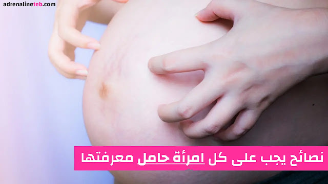 6 نصائح للمرأة حامل