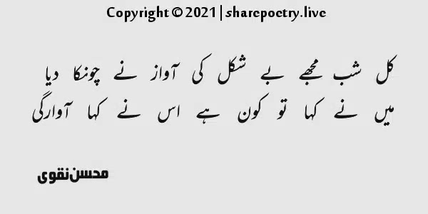 Kal Shab Mujhe Be Shakal Ki Aawaz-mohsin naqvi 2 line urdu poetry