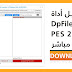 تحميل أداة PES 2021 DpFileList لتفعيل الإضافات 