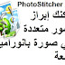PhotoStitcher 2-0 يمكنك إبراز صور متعددة في صورة بانورامية رائعة PhotoStitcher 2-0 يمكنك إبراز صور متعددة في صورة بانورامية رائعة