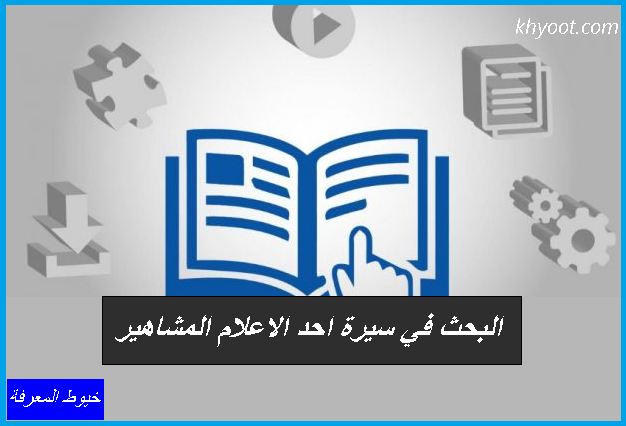 البحث في سيرة احد الاعلام المشاهير