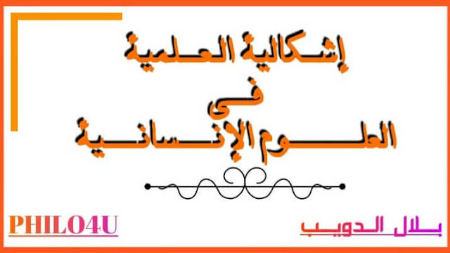 إشكالية العلمية في العلوم الإنسانية إشكالية العلمية في العلوم الإنسانية بلال الدويب pdf