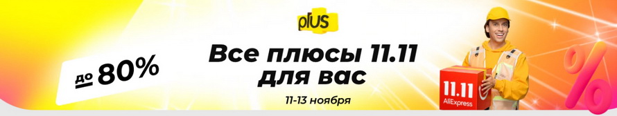 Все плюсы распродажи 11.11: уникальные подборки товаров со скидкой 80% и бесплатной доставкой