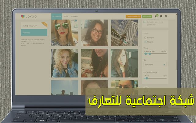 موقع شبيه للفايسبوك خاص بالتعارف فقط مع فتيات ورجال من مختلف أنحاء العالم