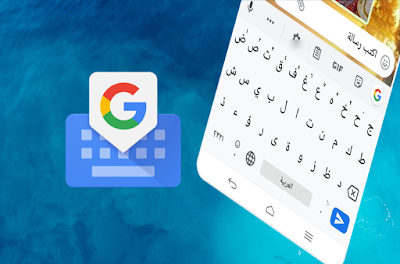  تثبيت لوحة مفاتيح جوجل Gboard على الهاتف
