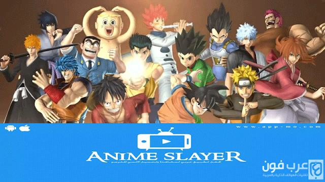 تطبيق Anime Slayer لمشاهدة وتحميل الانمي