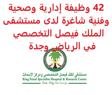 وظائف السعودية 42 وظيفة إدارية وصحية وفنية شاغرة لدى مستشفى الملك فيصل التخصصي في الرياض وجدة وظائف السعودية 42 وظيفة إدارية وصحية وفنية شاغرة لدى مستشفى الملك فيصل التخصصي في الرياض وجدة