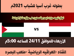 توقع نتيجه مباراه اليمن وفلسطين الأربعاء -الساعه الخامسه مساء في بطوله غرب آسيا للشباب 2021م 