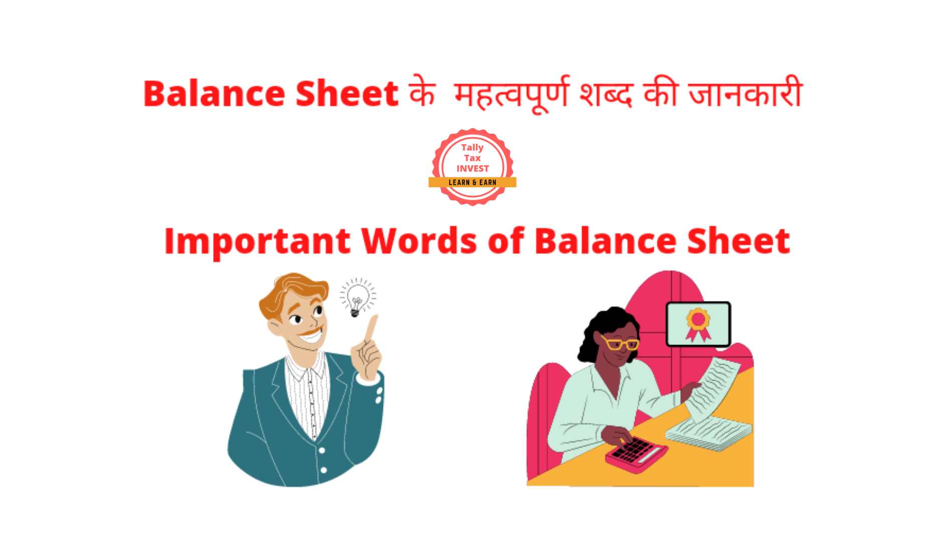 Balance Sheet के  महत्वपूर्ण शब्द की जानकारी | Important Words of Balance Sheet |