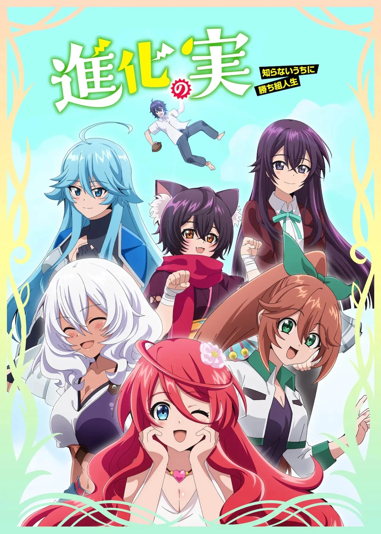 Shinka no Mi: Shiranai Uchi ni Kachigumi Jinsei Shinka no Mi: Shiranai Uchi ni Kachigumi Jinsei