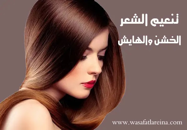 وصفات لتنعيم الشعر الخشن والهايش