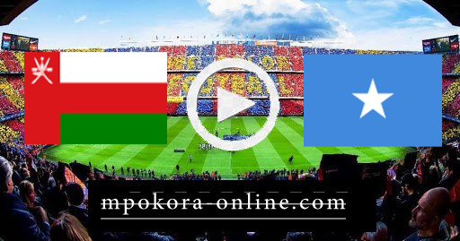 مشاهدة مباراة الصومال وعمان بث مباشر كورة اون لاين 20-06-2021 كأس العرب مشاهدة مباراة الصومال وعمان بث مباشر كورة اون لاين 20-06-2021 كأس العرب