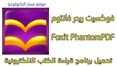 تحميل برنامج Foxit PhantomPDF Business