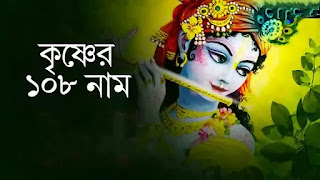 Krishner Oshtotor Shotonam Lyrics In Bengali (কৃষ্ণের অষ্টোত্তর শতনাম) 108 Names Of Shri Krishna