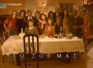 Οι τηλεοπτικές οικογένειες που αγαπήσαμε