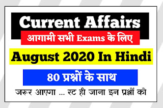 August 2020 Current Affairs in hindi | Current Affairs 2020 One Liner
