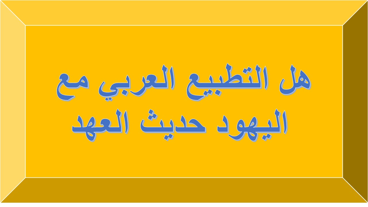 ما معنى التطبيع في الوضع الراهن في فلسطين وإسرائيل Zenit Arabic