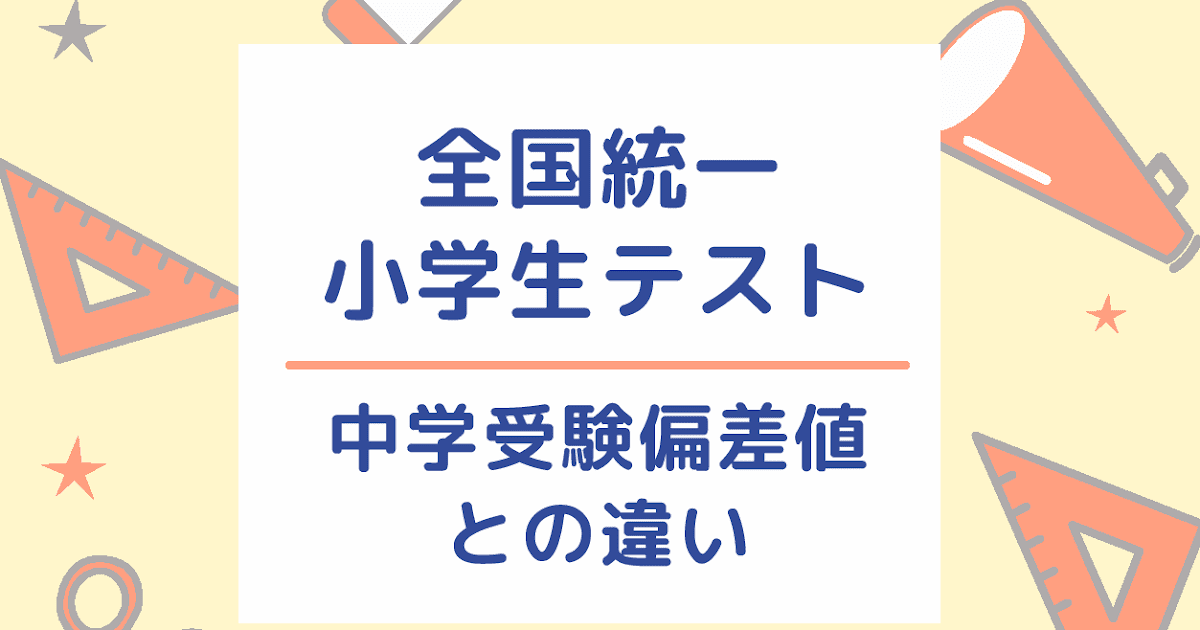 全国統一小学生テストと中学受験偏差値の差｜2021年6月・11月の全統小開催日と対策塾なし中学受験ブログ｜ 通信