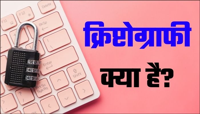 Cryptography meaning in Hindi