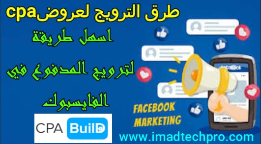 طرق الترويج لعروض cpa اسهل طريقة لترويج المدفوع في الفايسبوك من البداية الى النهاية طرق الترويج لعروض cpa اسهل طريقة لترويج المدفوع في الفايسبوك من البداية الى النهاية